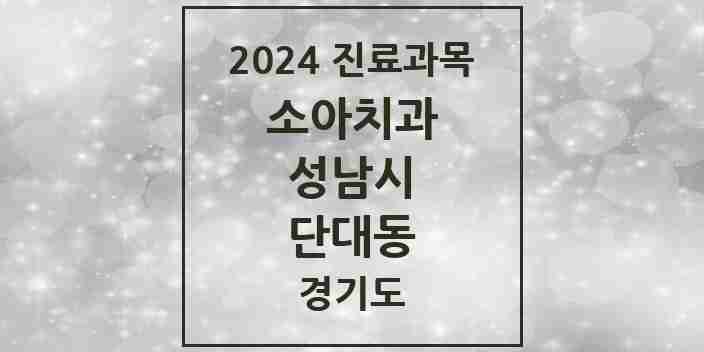 2024 단대동 소아치과 모음 2곳 | 경기도 성남시 추천 리스트