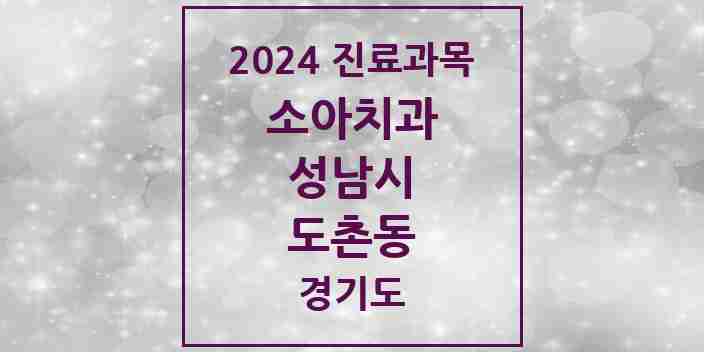 2024 도촌동 소아치과 모음 1곳 | 경기도 성남시 추천 리스트