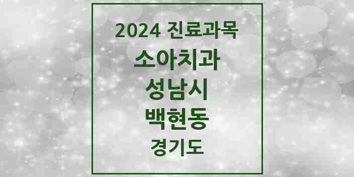 2024 백현동 소아치과 모음 4곳 | 경기도 성남시 추천 리스트