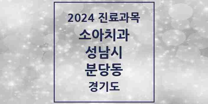 2024 분당동 소아치과 모음 3곳 | 경기도 성남시 추천 리스트