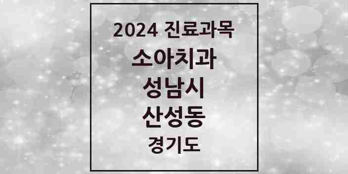 2024 산성동 소아치과 모음 3곳 | 경기도 성남시 추천 리스트