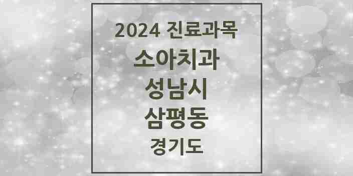 2024 삼평동 소아치과 모음 16곳 | 경기도 성남시 추천 리스트