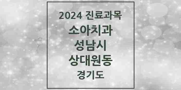 2024 상대원동 소아치과 모음 10곳 | 경기도 성남시 추천 리스트