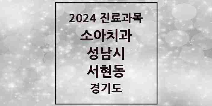 2024 서현동 소아치과 모음 33곳 | 경기도 성남시 추천 리스트