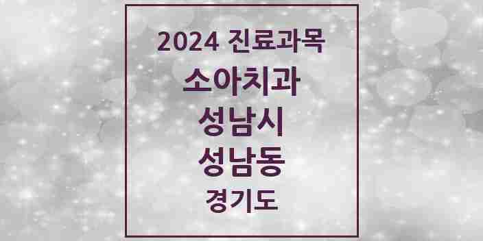 2024 성남동 소아치과 모음 16곳 | 경기도 성남시 추천 리스트