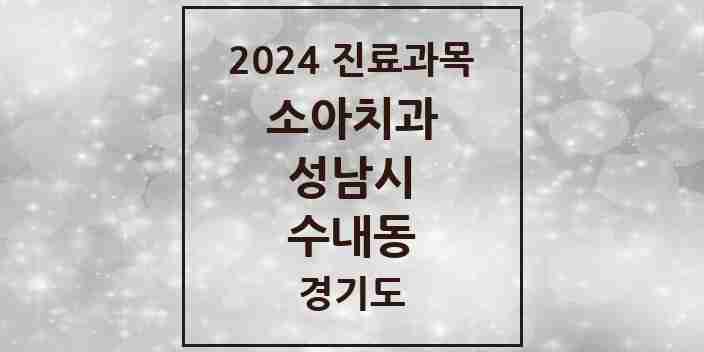 2024 수내동 소아치과 모음 26곳 | 경기도 성남시 추천 리스트