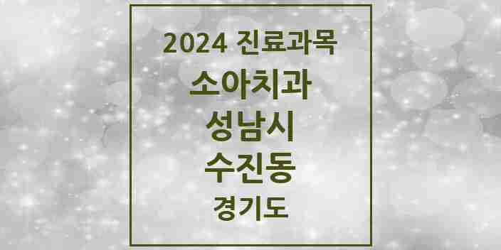 2024 수진동 소아치과 모음 9곳 | 경기도 성남시 추천 리스트