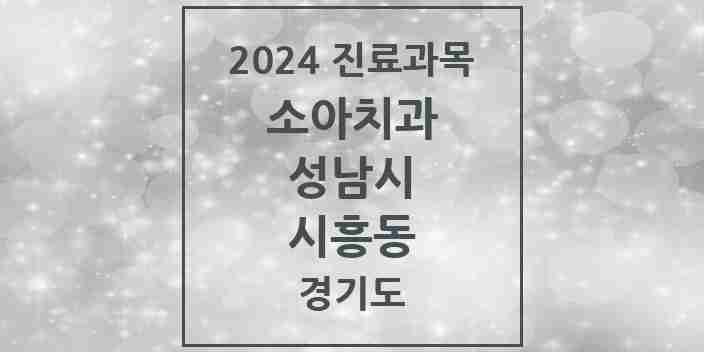 2024 시흥동 소아치과 모음 1곳 | 경기도 성남시 추천 리스트