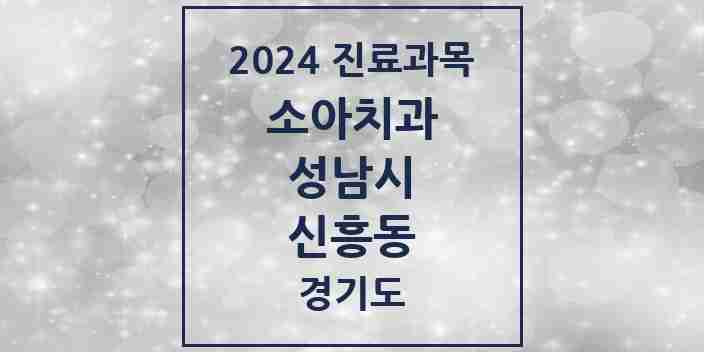 2024 신흥동 소아치과 모음 37곳 | 경기도 성남시 추천 리스트