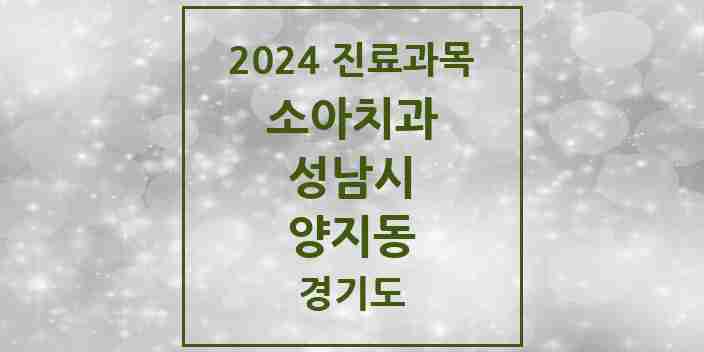 2024 양지동 소아치과 모음 6곳 | 경기도 성남시 추천 리스트