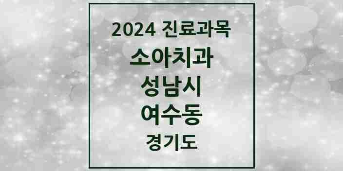 2024 여수동 소아치과 모음 4곳 | 경기도 성남시 추천 리스트