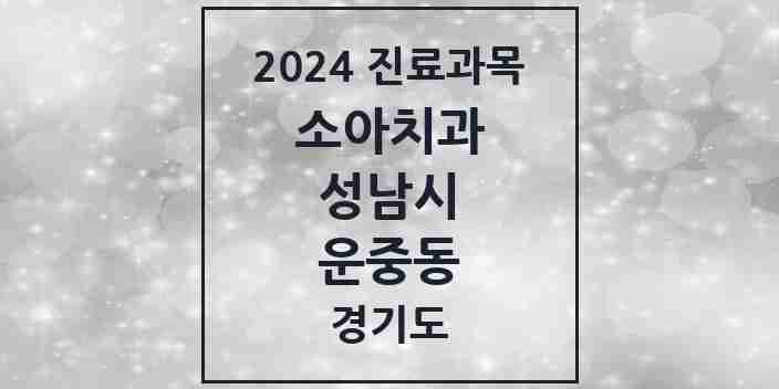 2024 운중동 소아치과 모음 5곳 | 경기도 성남시 추천 리스트