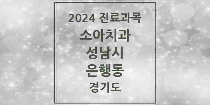 2024 은행동 소아치과 모음 5곳 | 경기도 성남시 추천 리스트