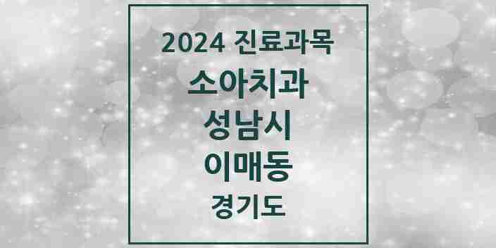 2024 이매동 소아치과 모음 8곳 | 경기도 성남시 추천 리스트