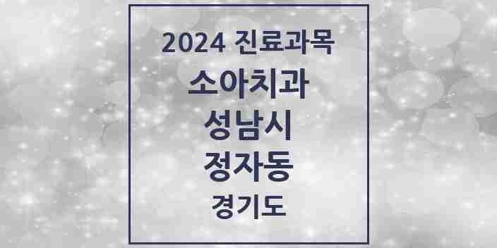 2024 정자동 소아치과 모음 28곳 | 경기도 성남시 추천 리스트