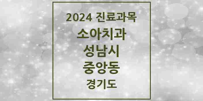 2024 중앙동 소아치과 모음 4곳 | 경기도 성남시 추천 리스트