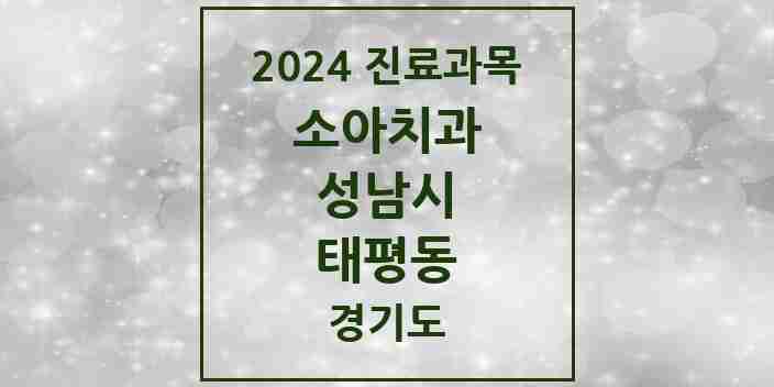 2024 태평동 소아치과 모음 16곳 | 경기도 성남시 추천 리스트