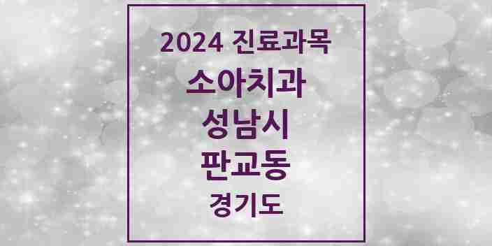 2024 판교동 소아치과 모음 5곳 | 경기도 성남시 추천 리스트