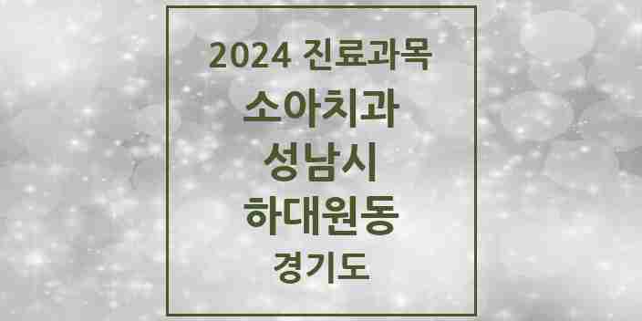 2024 하대원동 소아치과 모음 1곳 | 경기도 성남시 추천 리스트