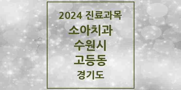 2024 고등동 소아치과 모음 3곳 | 경기도 수원시 추천 리스트