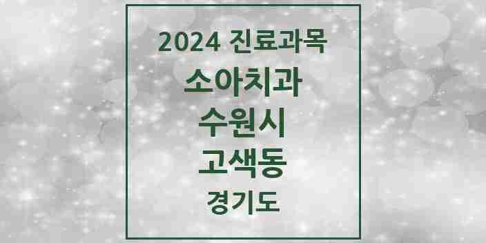 2024 고색동 소아치과 모음 1곳 | 경기도 수원시 추천 리스트