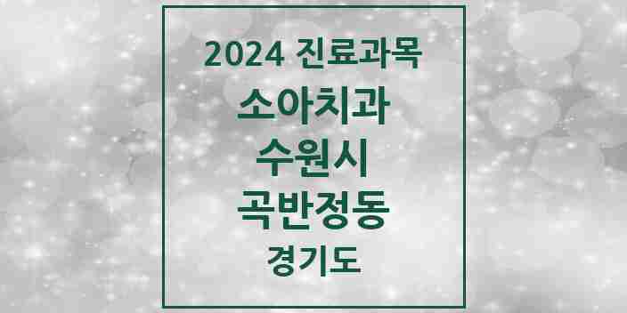 2024 곡반정동 소아치과 모음 4곳 | 경기도 수원시 추천 리스트