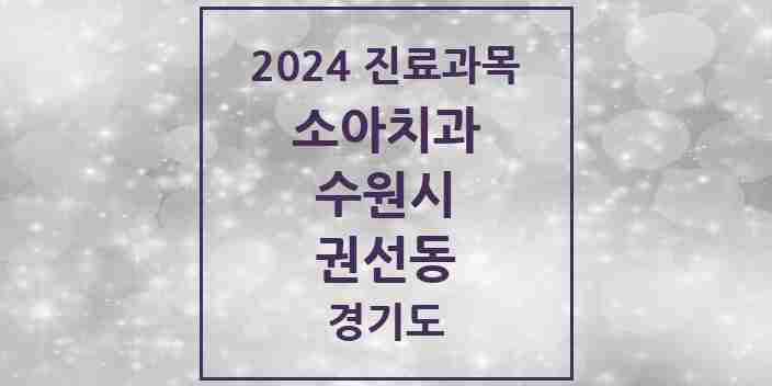 2024 권선동 소아치과 모음 13곳 | 경기도 수원시 추천 리스트