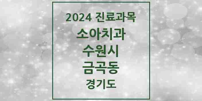 2024 금곡동 소아치과 모음 14곳 | 경기도 수원시 추천 리스트