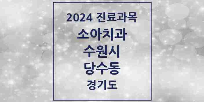 2024 당수동 소아치과 모음 1곳 | 경기도 수원시 추천 리스트