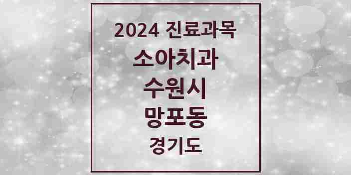 2024 망포동 소아치과 모음 17곳 | 경기도 수원시 추천 리스트