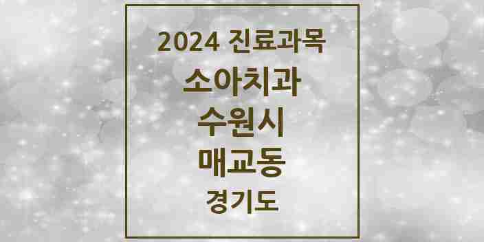 2024 매교동 소아치과 모음 2곳 | 경기도 수원시 추천 리스트