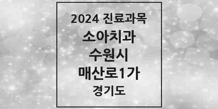 2024 매산로1가 소아치과 모음 2곳 | 경기도 수원시 추천 리스트