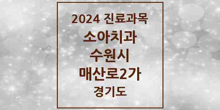 2024 매산로2가 소아치과 모음 2곳 | 경기도 수원시 추천 리스트