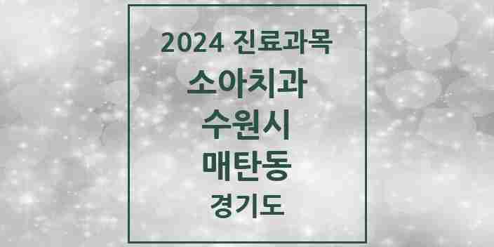 2024 매탄동 소아치과 모음 6곳 | 경기도 수원시 추천 리스트