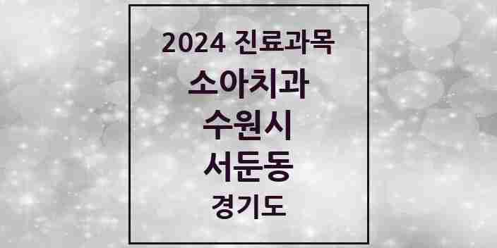 2024 서둔동 소아치과 모음 1곳 | 경기도 수원시 추천 리스트