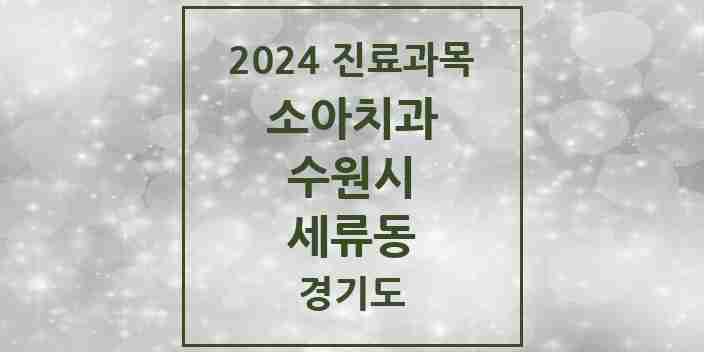 2024 세류동 소아치과 모음 4곳 | 경기도 수원시 추천 리스트