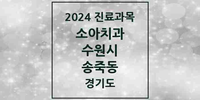 2024 송죽동 소아치과 모음 1곳 | 경기도 수원시 추천 리스트