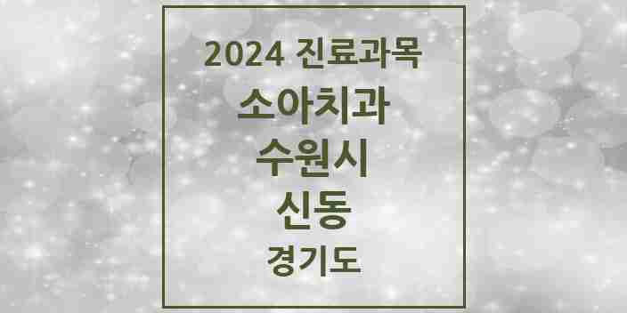 2024 신동 소아치과 모음 1곳 | 경기도 수원시 추천 리스트