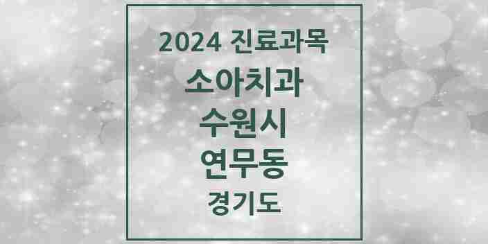 2024 연무동 소아치과 모음 3곳 | 경기도 수원시 추천 리스트