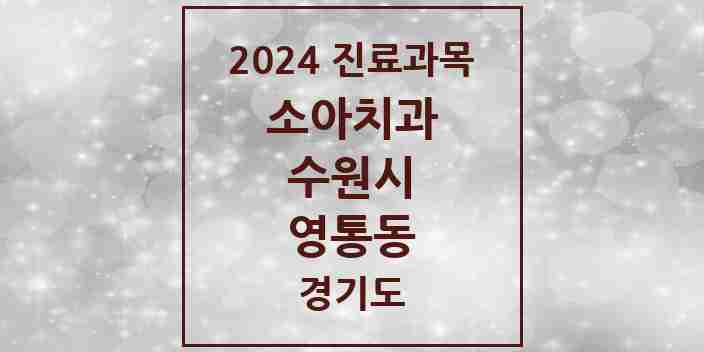 2024 영통동 소아치과 모음 17곳 | 경기도 수원시 추천 리스트