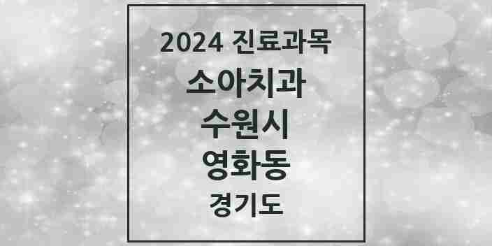 2024 영화동 소아치과 모음 4곳 | 경기도 수원시 추천 리스트