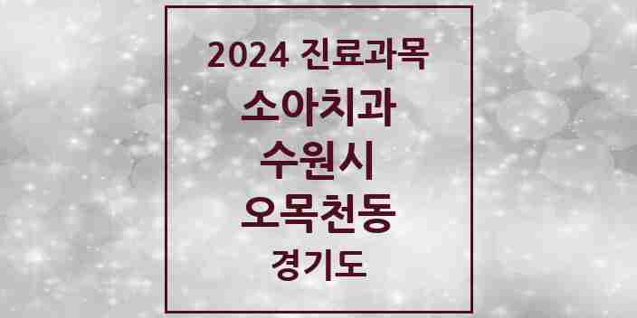 2024 오목천동 소아치과 모음 2곳 | 경기도 수원시 추천 리스트