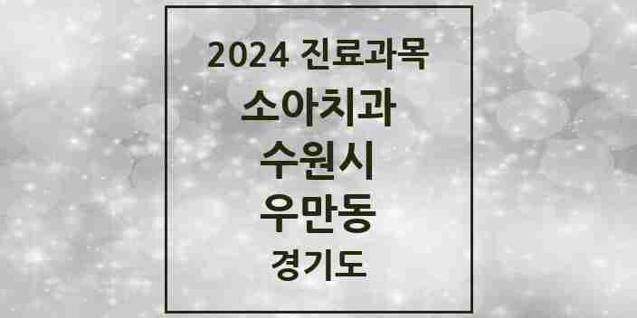 2024 우만동 소아치과 모음 8곳 | 경기도 수원시 추천 리스트