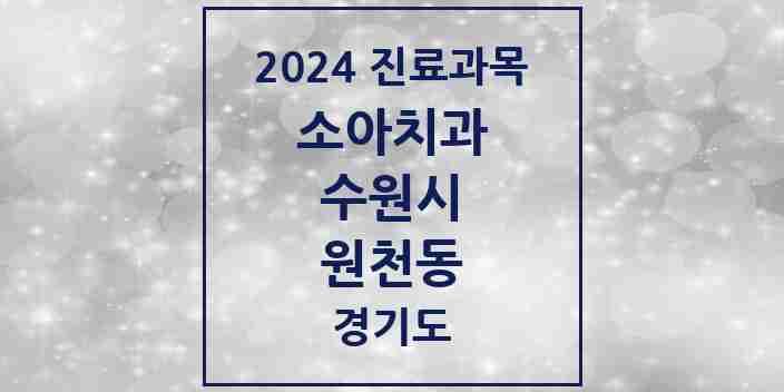 2024 원천동 소아치과 모음 7곳 | 경기도 수원시 추천 리스트