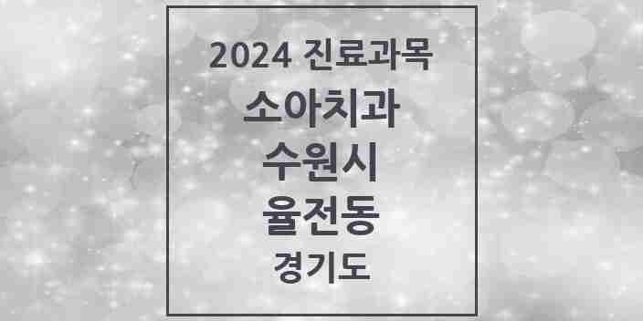 2024 율전동 소아치과 모음 2곳 | 경기도 수원시 추천 리스트