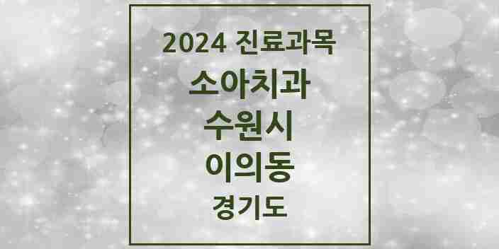 2024 이의동 소아치과 모음 12곳 | 경기도 수원시 추천 리스트