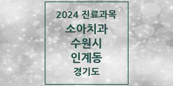 2024 인계동 소아치과 모음 17곳 | 경기도 수원시 추천 리스트