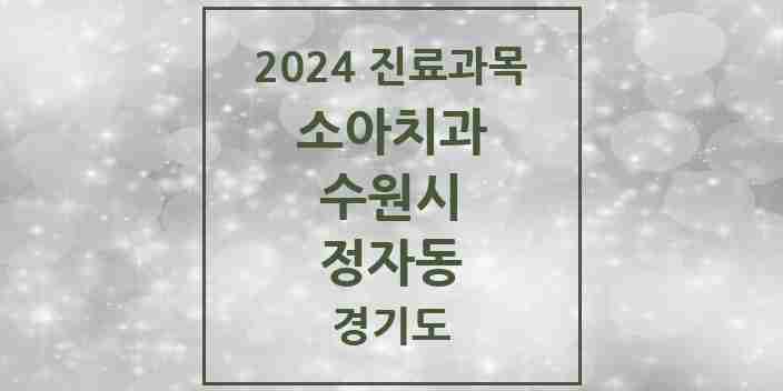 2024 정자동 소아치과 모음 16곳 | 경기도 수원시 추천 리스트