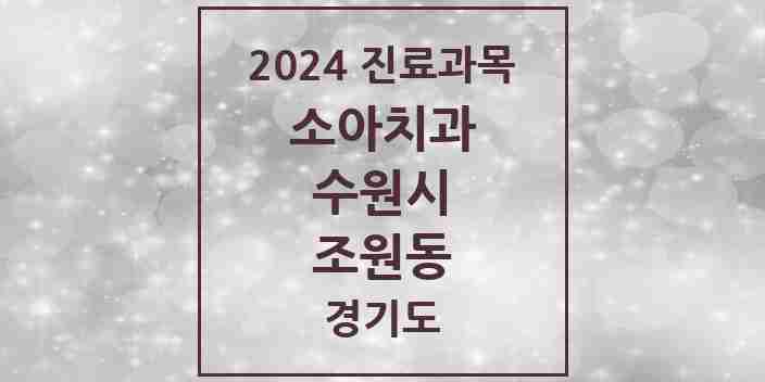 2024 조원동 소아치과 모음 8곳 | 경기도 수원시 추천 리스트