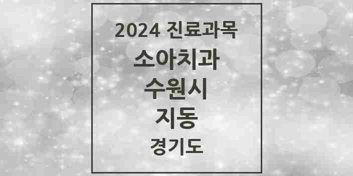 2024 지동 소아치과 모음 3곳 | 경기도 수원시 추천 리스트